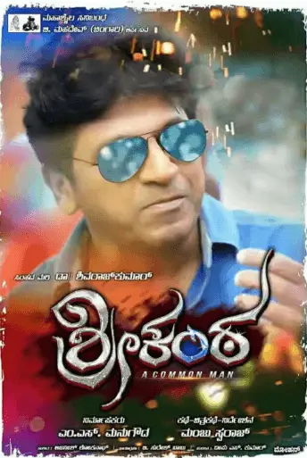 Srikanta Movie Review Kannada Movie Review Srikanta Movie Review Kannada Movie Review