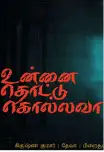 Unnai Thottu Kolla Vaa Movie Review Tamil Movie Review Unnai Thottu Kolla Vaa Movie Review Tamil Movie Review