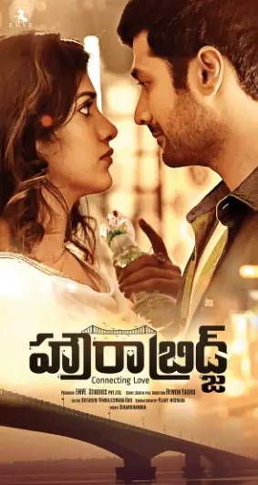 Howrah Bridge Movie Review Telugu Movie Review Howrah Bridge Movie Review Telugu Movie Review