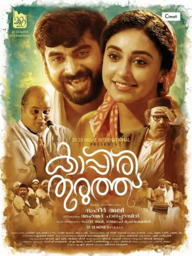 Kappiri Thuruthu Movie Review Malayalam Movie Review Kappiri Thuruthu Movie Review Malayalam Movie Review