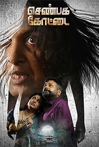 Shenbaga Kottai Movie Review Tamil Movie Review Shenbaga Kottai Movie Review Tamil Movie Review