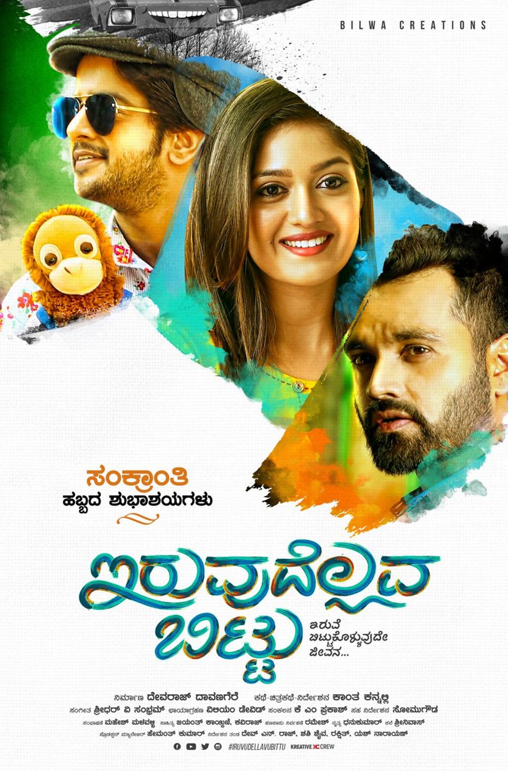 Iruvudellava Bittu Kannada Movie Review Iruvudellava Bittu Kannada Movie Review