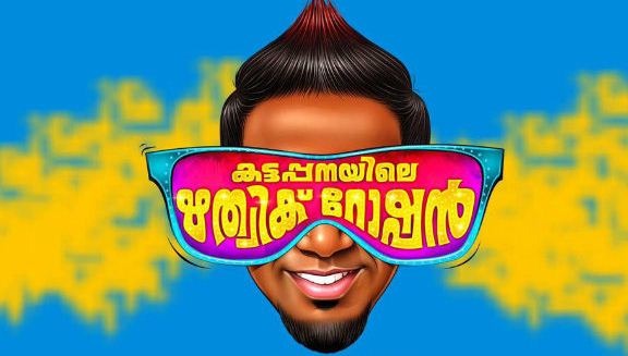 Kattappanayile Hrithik Roshan Movie Review (2016) - Rating, Cast ...