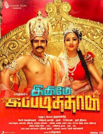 Inimey Ippadithan Aka Innimey Ippadithaan Movie Review Tamil Inimey Ippadithan Aka Innimey Ippadithaan Movie Review Tamil