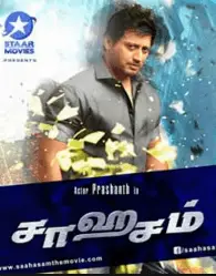Saahasam Movie Review Tamil Movie Review Saahasam Movie Review Tamil Movie Review