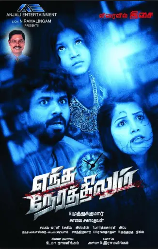 Yendha Nerathilum Movie Review Tamil Movie Review Yendha Nerathilum Movie Review Tamil Movie Review